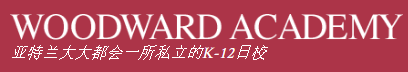 伍德沃德中學 Woodward Academy